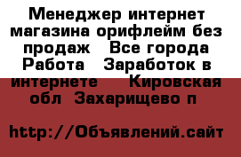 Менеджер интернет-магазина орифлейм без продаж - Все города Работа » Заработок в интернете   . Кировская обл.,Захарищево п.